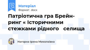 Патріотична гра Брейн- ринг « Історичними стежками рідного   селища