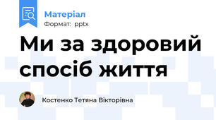 Ми за здоровий спосіб життя