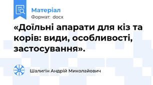 «Доїльні апарати для кіз та корів: види, особливості, застосування».