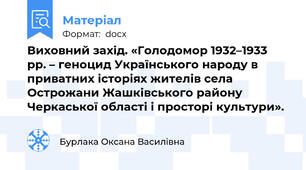 Виховний захід. «Голодомор 1932–1933 рр. – геноцид Українського народу в приватних історіях жителів села Острожани Жашківського району Черкаської області і просторі культури».