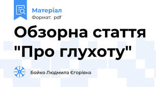 Обзорна стаття "Про глухоту"