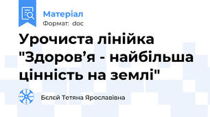Урочиста лінійка "Здоров’я - найбільша цінність на землі"