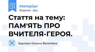Стаття на тему: ПАМ'ЯТЬ ПРО ВЧИТЕЛЯ-ГЕРОЯ.
