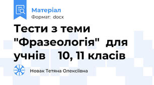 Тести з теми  "Фразеологія"  для    учнів    10, 11 класів