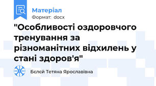 "Особливості оздоровчого тренування за різноманітних відхилень у стані здоров'я"