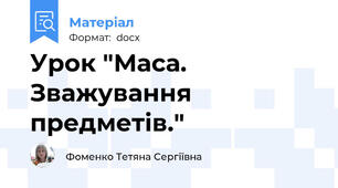 Урок "Маса. Зважування предметів."