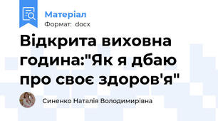 Відкрита виховна година:"Як я дбаю про своє здоров'я"