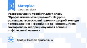 Розробка уроку-тренінгу для 7 класу "Профілактика захворювань" . На уроці розглядаються основні причини хвороб, методи попередження інфекційних та неїнфекційних захворювань, відпрацьовуються основні прфілактичні навички.