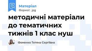 методичні матеріали до тематичних тижнів 1 клас нуш