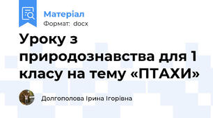 Уроку з природознавства для 1 класу на тему «ПТАХИ»