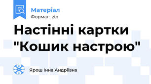 Настінні картки "Кошик настрою"