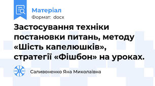Застосування техніки постановки питань, методу «Шість капелюшків», стратегії «Фішбон» на уроках.