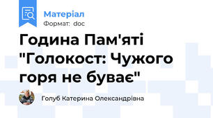 Година Пам'яті "Голокост: Чужого горя не буває"
