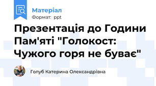 Презентація до Години Пам'яті "Голокост: Чужого горя не буває"