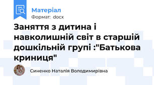 Заняття з дитина і навколишній світ в старшій дошкільній групі :"Батькова криниця"