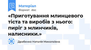 «Приготування млинцевого тіста та виробів з нього: пиріг з млинчиків, налисники.»