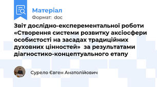 Звіт дослідно-експерементальної роботи «Створення системи розвитку аксіосфери особистості на засадах традиційних духовних цінностей»  за результатами діагностико-концептуального етапу