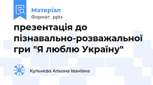 презентація до пізнавально-розважальної гри "Я люблю Україну"