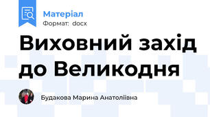Виховний захід до Великодня