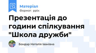Презентація до години спілкування "Школа дружби"