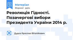 Революція Гідності. Позачергові вибори Президента України 2014 р.