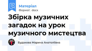 Збірка музичних загадок на урок музичного мистецтва