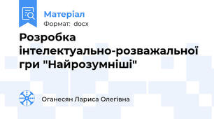 Розробка інтелектуально-розважальної гри "Найрозумніші"