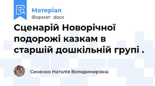 Сценарій Новорічної подорожі казкам в старшій дошкільній групі .