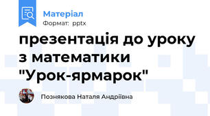 презентація до уроку з математики "Урок-ярмарок"