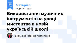 Використання музичних інструментів на уроці мистецтва в новій українській школі