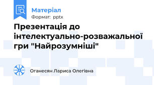 Презентація до інтелектуально-розважальної гри "Найрозумніші"