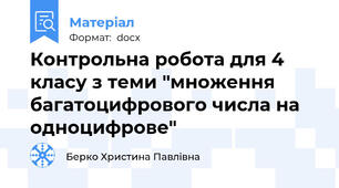 Контрольна робота для 4 класу з теми "множення багатоцифрового числа на одноцифрове"