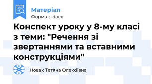 Конспект уроку у 8-му класі з теми: "Речення зі звертаннями та вставними конструкціями"