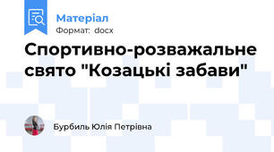 Спортивно-розважальне свято "Козацькі забави"