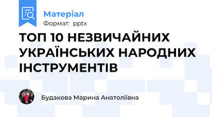 ТОП 10 НЕЗВИЧАЙНИХ УКРАЇНСЬКИХ НАРОДНИХ ІНСТРУМЕНТІВ