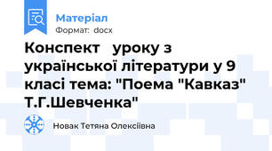 Конспект   уроку з української літератури у 9 класі тема: "Поема "Кавказ" Т.Г.Шевченка"
