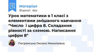 Урок математики в 1 класі з елементами змішаного навчання "Число  і цифра 8. Складання рівності за схемою. Написання цифри 8"
