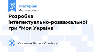 Розробка інтелектуально-розважальної гри "Моя Україна"
