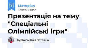 Презентація на тему "Спеціальні Олімпійські ігри"