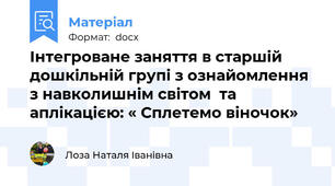 Інтегроване заняття в старшій дошкільній групі з ознайомлення з навколишнім світом  та аплікацією: « Сплетемо віночок»