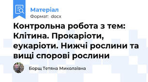Контрольна робота з тем: Клітина. Прокаріоти, еукаріоти. Нижчі рослини та вищі спорові рослини