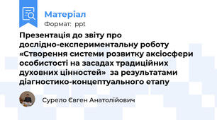 Презентація до звіту про дослідно-експериментальну роботу «Створення системи розвитку аксіосфери особистості на засадах традиційних духовних цінностей»  за результатами діагностико-концептуального етапу