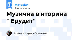 Музична вікторина " Ерудит"