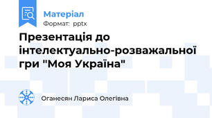 Презентація до інтелектуально-розважальної гри "Моя Україна"