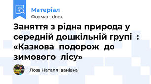Заняття з рідна природа у середній дошкільній групі  : «Казкова  подорож  до  зимового  лісу»