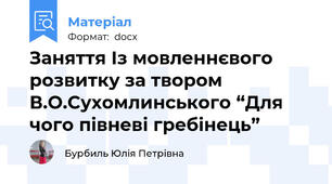 Заняття Із мовленнєвого розвитку за твором В.О.Сухомлинського “Для чого півневі гребінець”