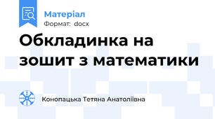 Обкладинка на зошит з математики