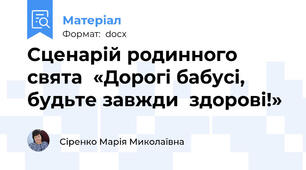 Сценарій родинного свята  «Дорогі бабусі, будьте завжди  здорові!»