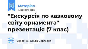 "Екскурсія по казковому світу орнамента" презентація (7 клас)