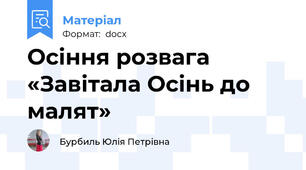 Осіння розвага «Завітала Осінь до малят»